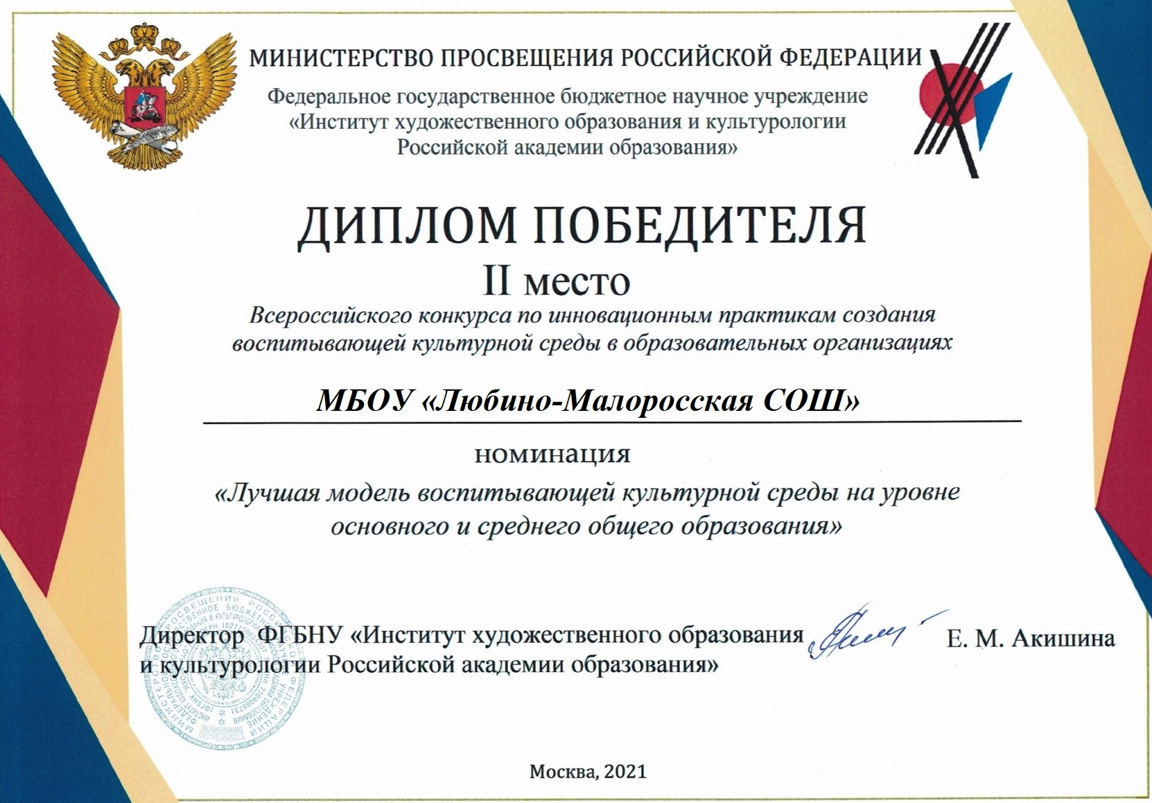 2 место во Всероссийском конкурсе, 2021г.