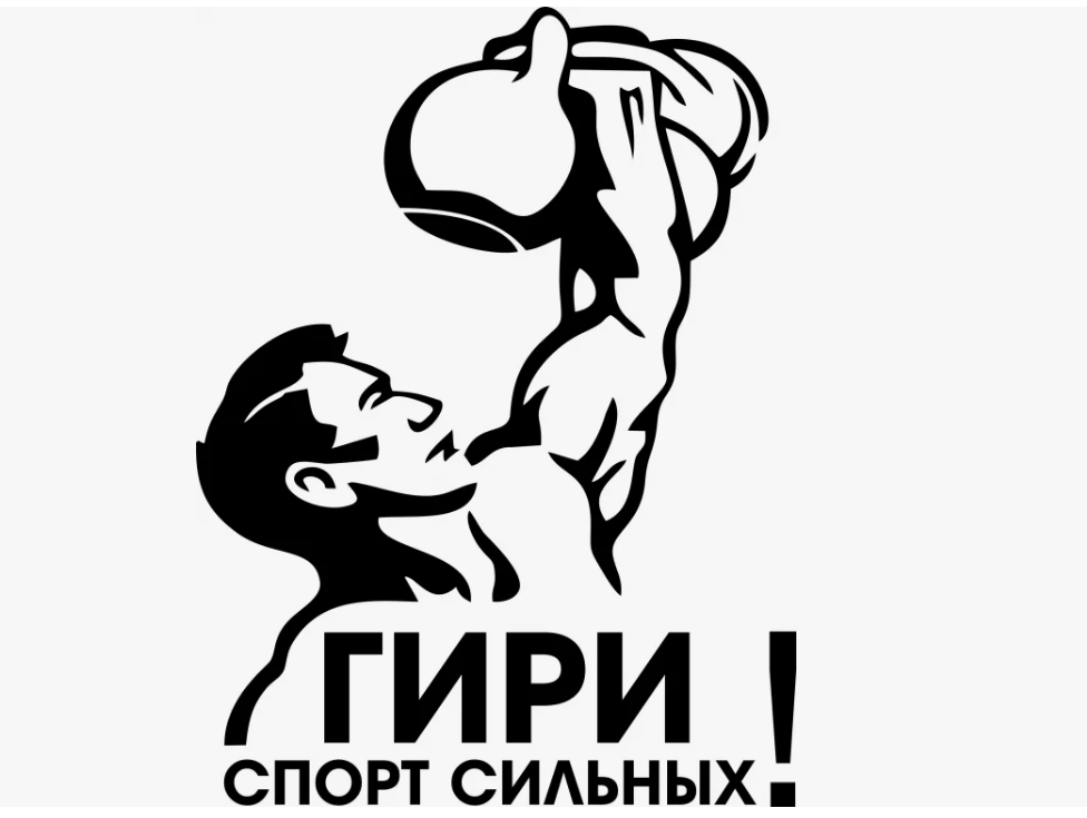 Гири - спорт сильных!.