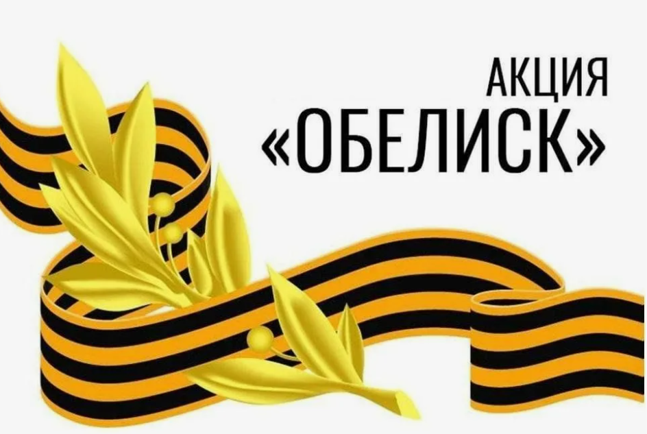Патриотическая акция &amp;quot;Дорога к обелиску&amp;quot;.