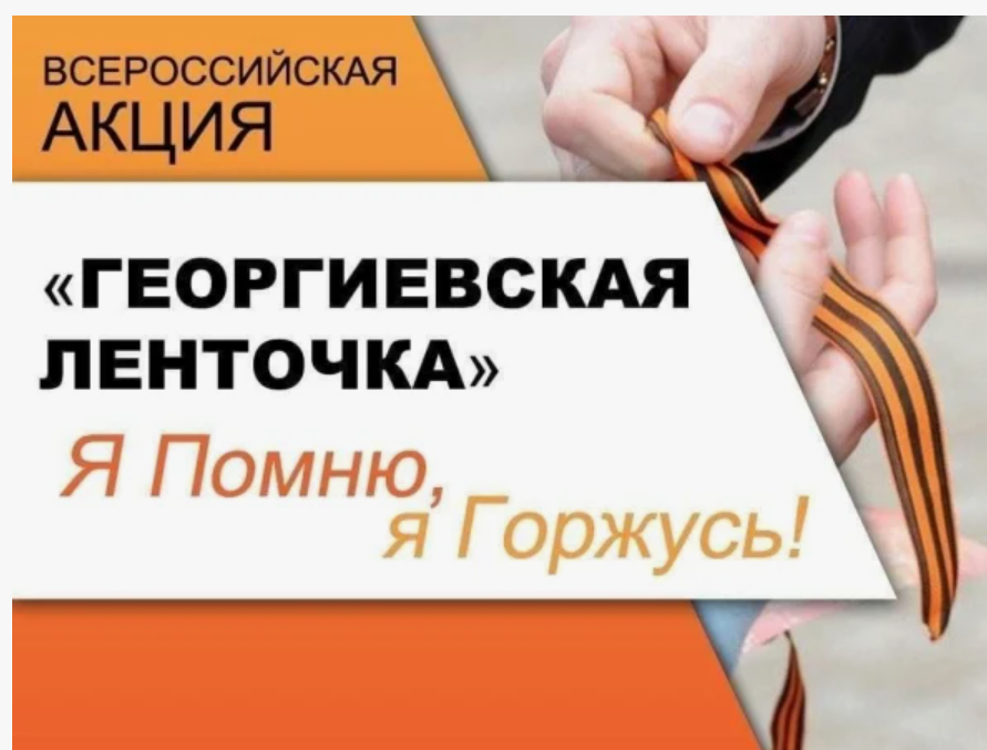 Всероссийская акция «ГЕОРГИЕВСКАЯ ЛЕНТОЧКА».
