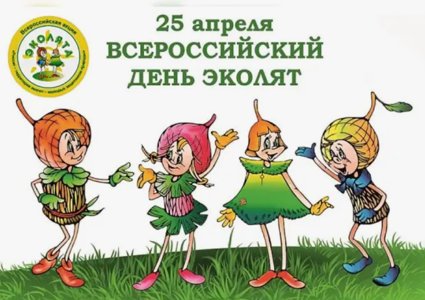 Всероссийский «День Эколят».