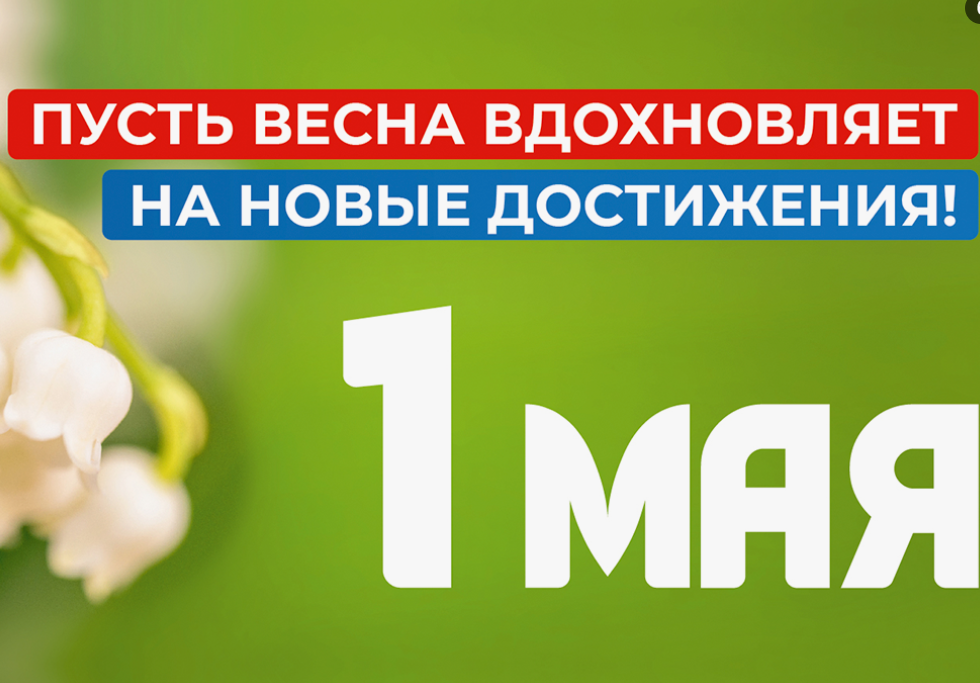 Мир, труд, май – встречай Первомай!.